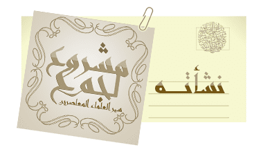 المشروع الإسلامي الكبير | سير جمع من العلماء المعاصرين | متجدد بإن الله 15 Image 1310