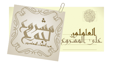 المشروع الإسلامي الكبير | سير جمع من العلماء المعاصرين | متجدد بإن الله 12 Image 1312