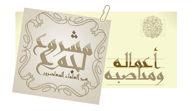 المشروع الإسلامي الكبير | سير جمع من العلماء المعاصرين | متجدد بإن الله 16 Image 1314