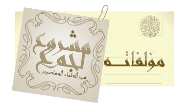المشروع الإسلامي الكبير | سير جمع من العلماء المعاصرين | متجدد بإن الله 17 Image 1315