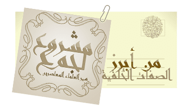 المشروع الإسلامي الكبير | سير جمع من العلماء المعاصرين | متجدد بإن الله 18 Image 1317