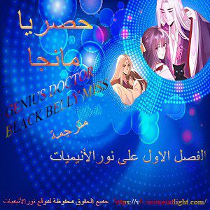 ترجمة الفصل 1 من مانجا Genius Doctor الرائعة 6 0