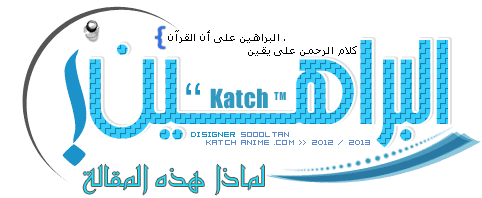 البراهين على أن القرآن .... كلام الرحمن على يقين 8 3