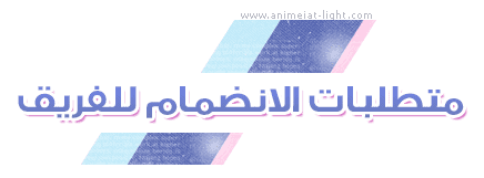 انضم لفريق نورالأنيميات عبر 8 مهام مميزة 11 6