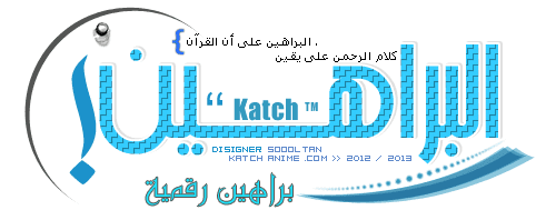 البراهين على أن القرآن .... كلام الرحمن على يقين 13 8