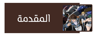 حصريا على نورالأنيميات الموسم الأول كامل 26 حلقة من انمي ( Super Robot Taisen Original Generation - Divine Wars ) مترجم ترجمة أنمي داون 7 2