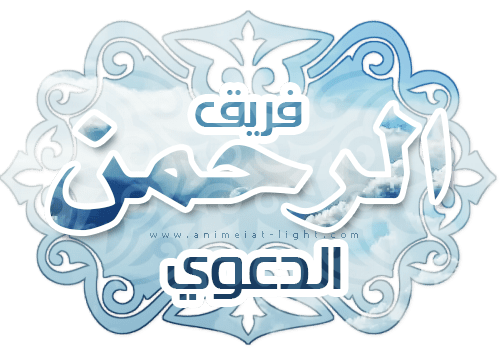 انضم الآن إلى فريق عباد الرحمن الدعوي 2025 13 5