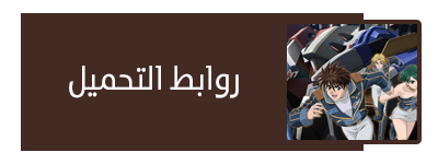حصريا على نورالأنيميات الموسم الأول كامل 26 حلقة من انمي ( Super Robot Taisen Original Generation - Divine Wars ) مترجم ترجمة أنمي داون 12 7