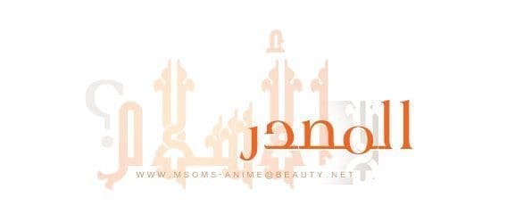 المصدر