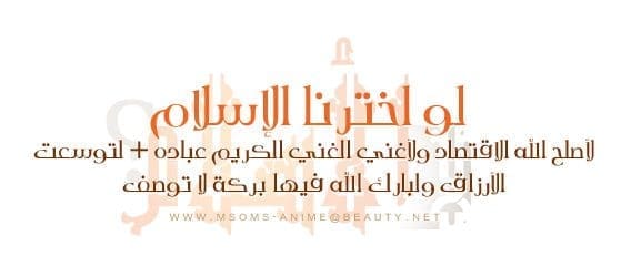 لأصلح الله الاقتصاد ولأغني الغني الكريم عباده لتوسعت الأرزاق ولبارك الله فيها بركة لا توصف