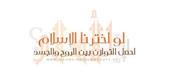 لحصل التوازن بين الروح والجسد