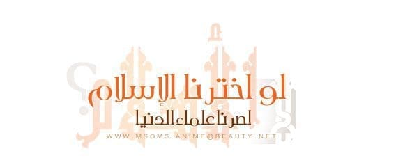 لصرنا علماء الدنيا