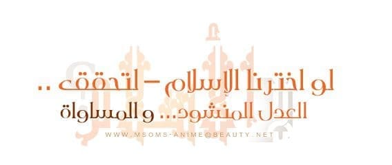 لو اخترنا الإسلام – لتحقق .. العدل المنشود..