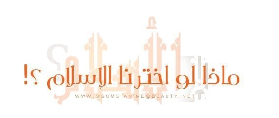 ماذا لو اخترنا الإسلام ؟
