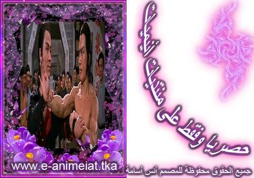 حصريا وفقط على منتديات أنيميات